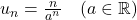 u_n = \frac{n}{a^n} \quad (a \in \mathbb{R})