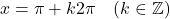 x = \pi + k2\pi \quad (k \in \mathbb{Z})