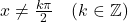 x \neq \frac{k\pi}{2} \quad (k \in \mathbb{Z})