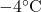 -4^\circ \text{C}
