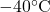 -40^\circ \text{C}