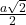 \frac{a\sqrt{2}}{2}